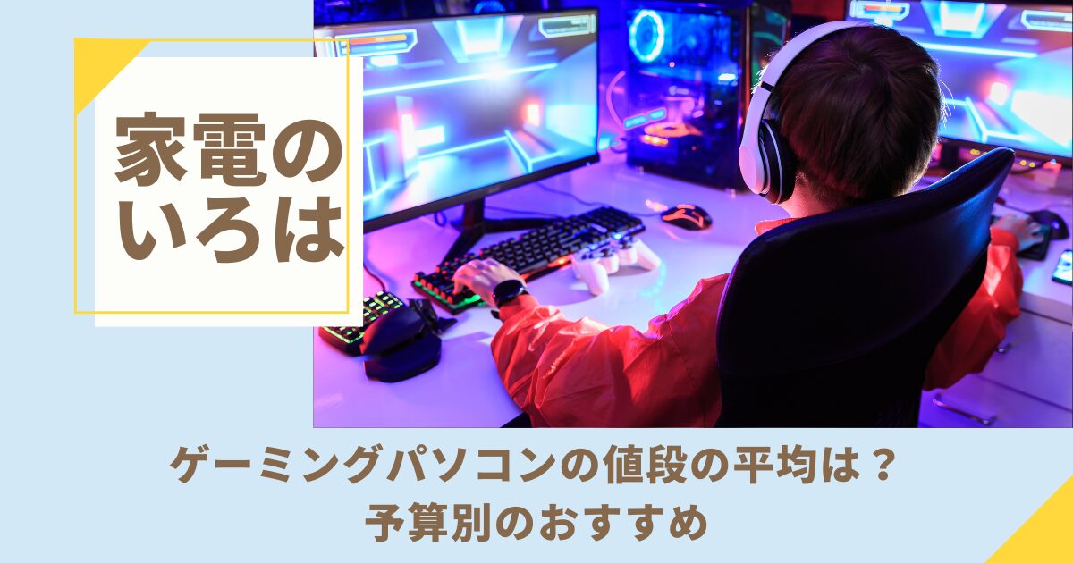ゲーミングパソコンの値段の平均は？予算別のおすすめ