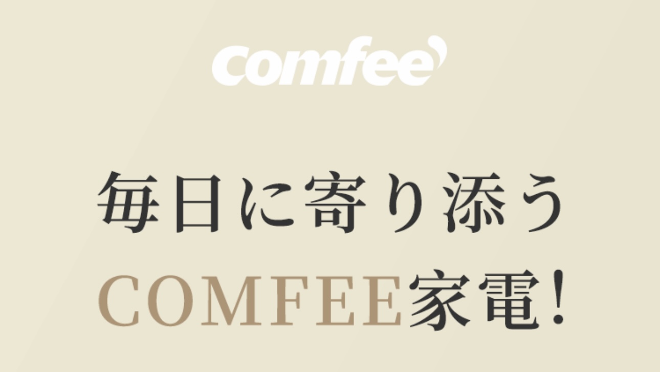 【話題の家電】コンフィーの洗濯機の評判とおすすめ3選