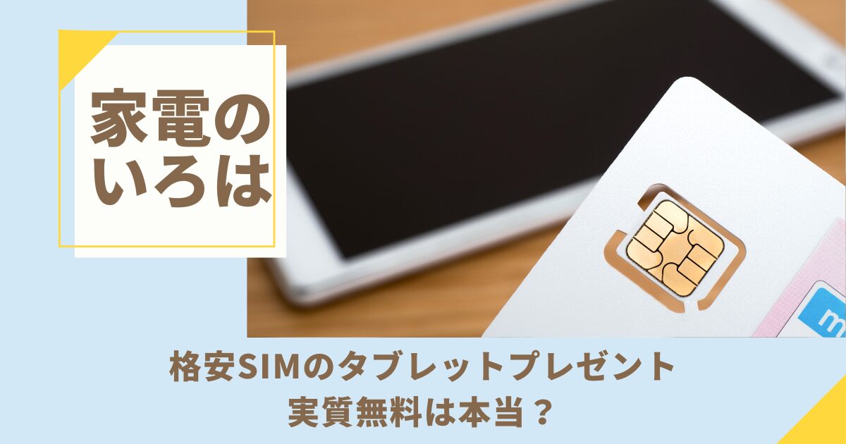 格安SIMのタブレットプレゼント！実質無料は本当？