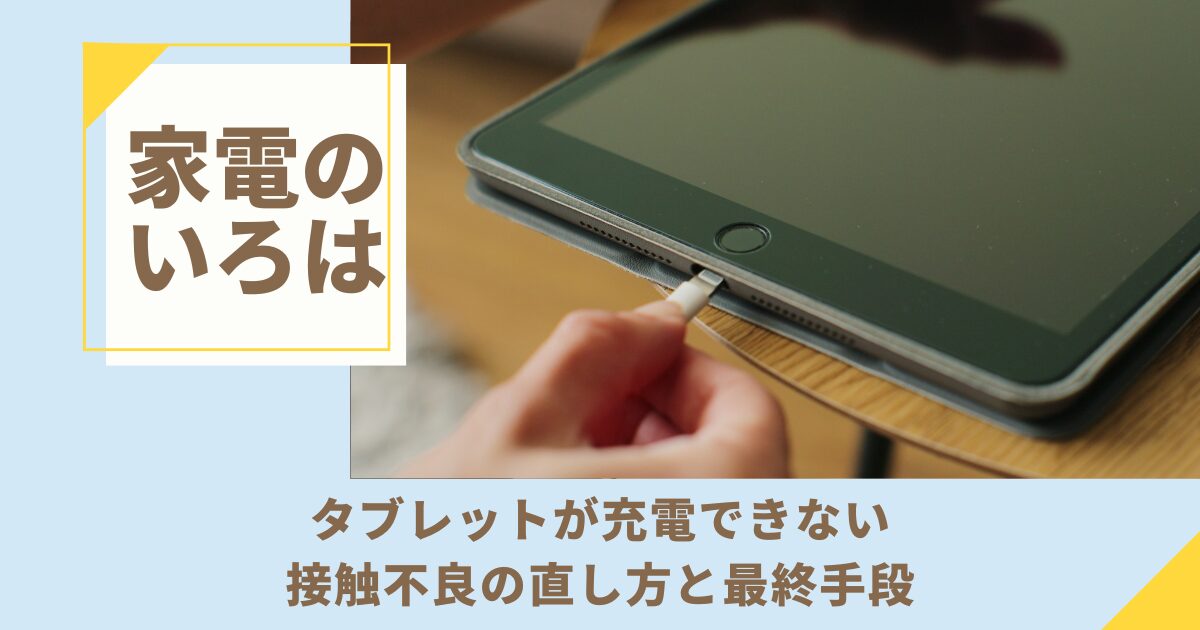 【解決】タブレットが充電できない！接触不良の直し方と最終手段