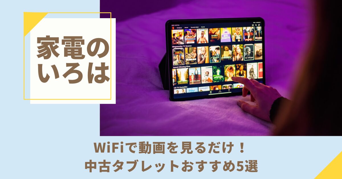 WiFiで動画を見るだけ！中古タブレットおすすめ5選