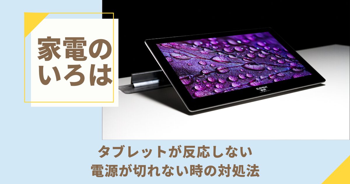 タブレットが反応しない・電源が切れない時の対処法【解決策10選】