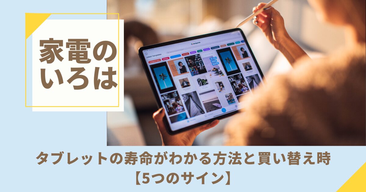 タブレットの寿命がわかる方法と買い替え時【5つのサイン】