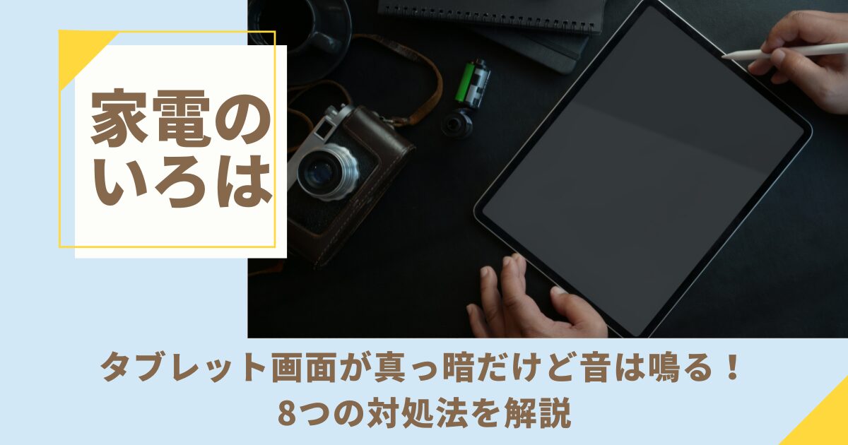 タブレット画面が真っ暗だけど音は鳴る！8つの対処法を解説
