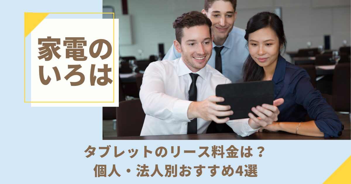 タブレットのリース料金は？個人・法人別おすすめ4選