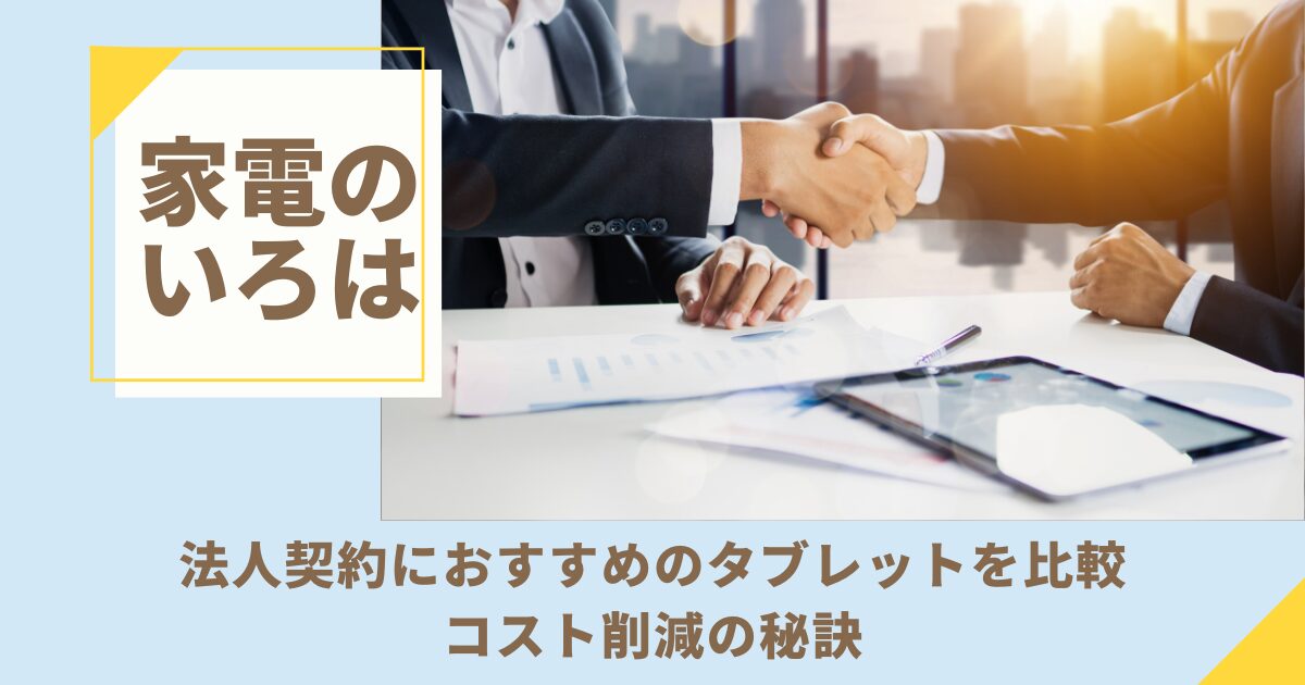 法人契約におすすめのタブレットを比較！コスト削減の秘訣