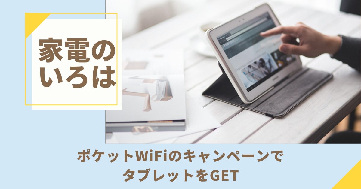ポケットWiFiのキャンペーンでタブレットをGET！
