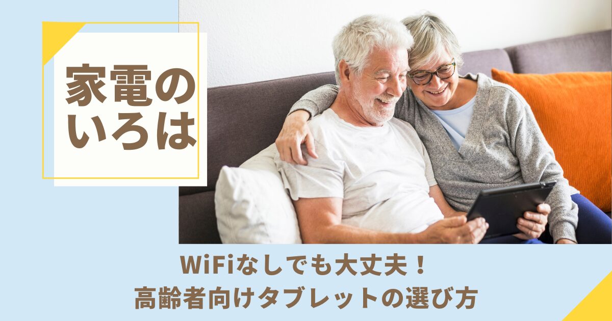 WiFiなしでも大丈夫！高齢者向けタブレットの選び方