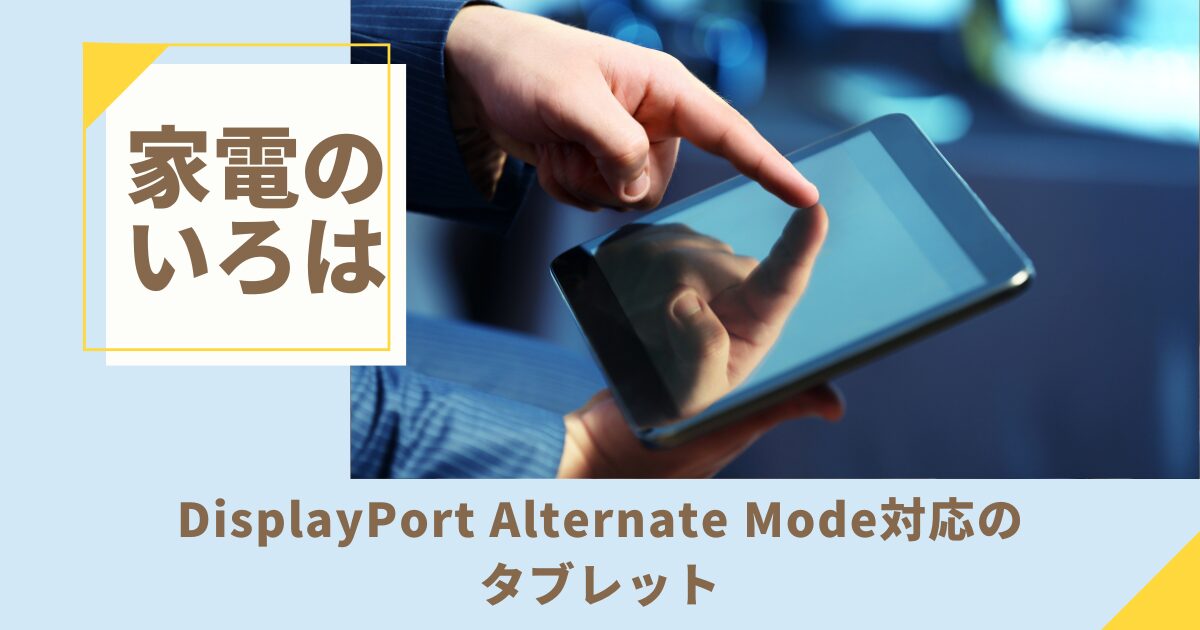 DisplayPort Alternate Mode対応のタブレット！映像出力の悩みを解決