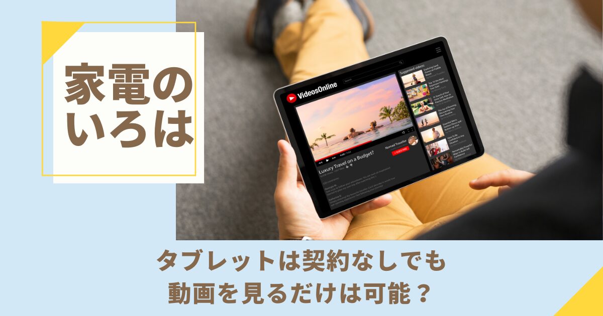 タブレットは契約なしでも動画を見るだけは可能？