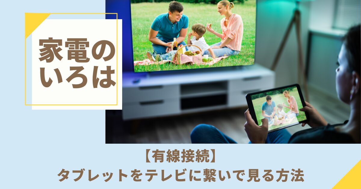 【有線接続】タブレットをテレビに繋いで見る方法