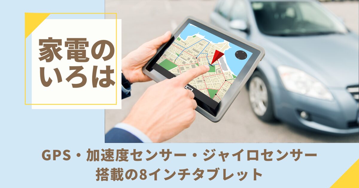 GPS・加速度センサー・ジャイロセンサー搭載の8インチタブレット