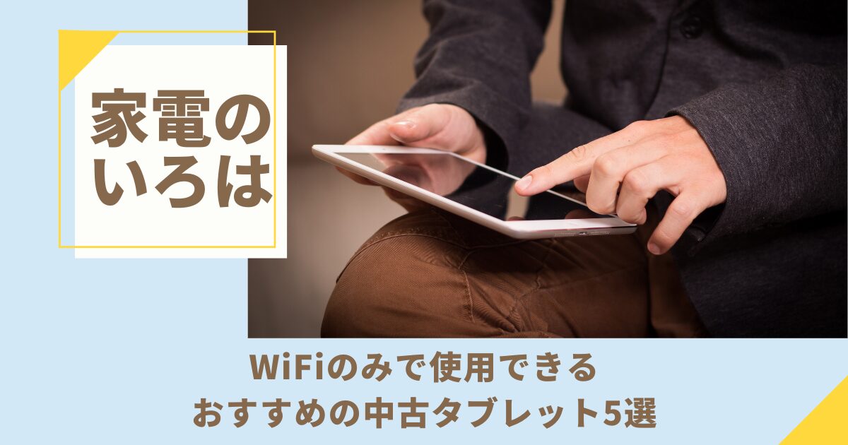 WiFiのみで使用できるおすすめの中古タブレット5選
