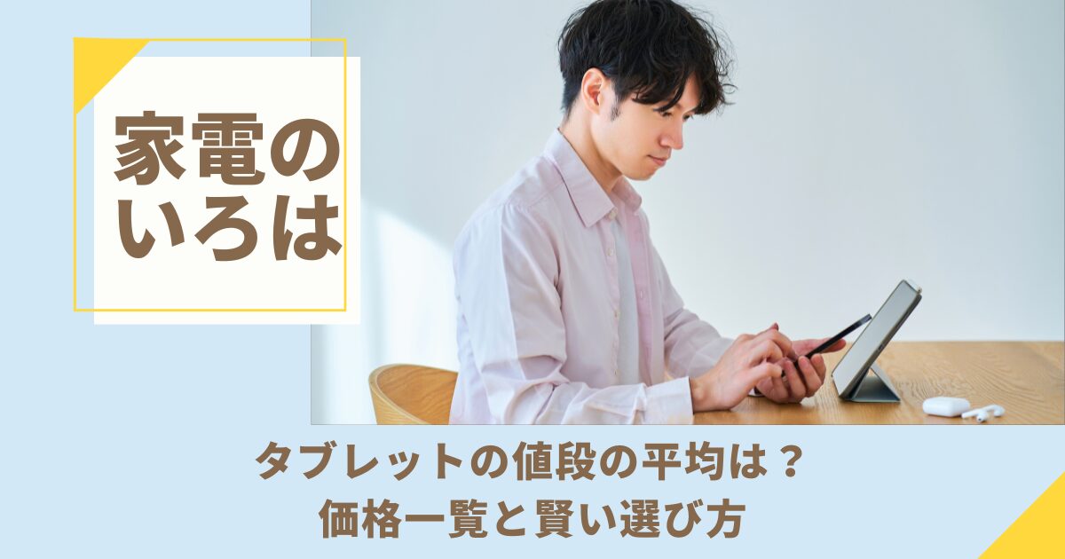タブレットの値段の平均は？価格一覧と賢い選び方