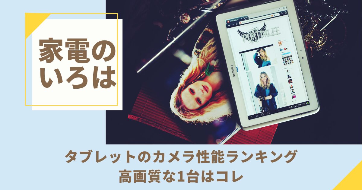 タブレットのカメラ性能ランキング！高画質な1台はコレ