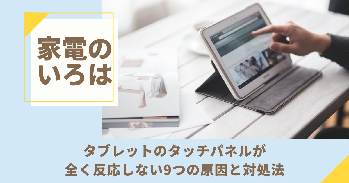 【緊急】タブレットのタッチパネルが全く反応しない！9つの原因と対処法