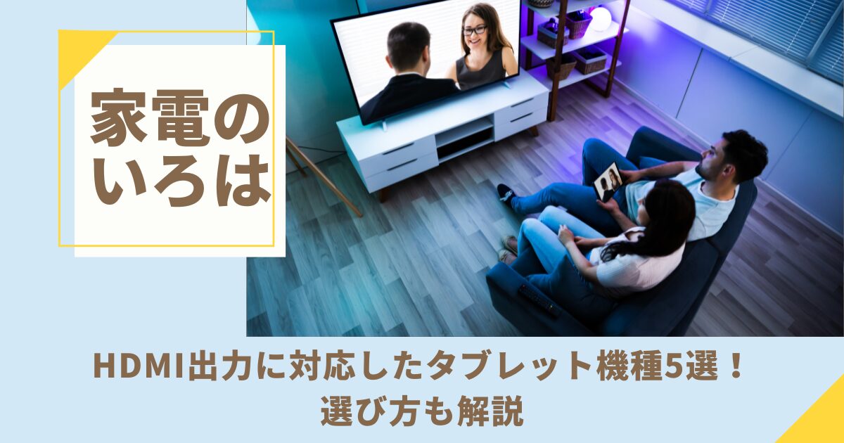 HDMI出力に対応したタブレット機種5選！選び方も解説