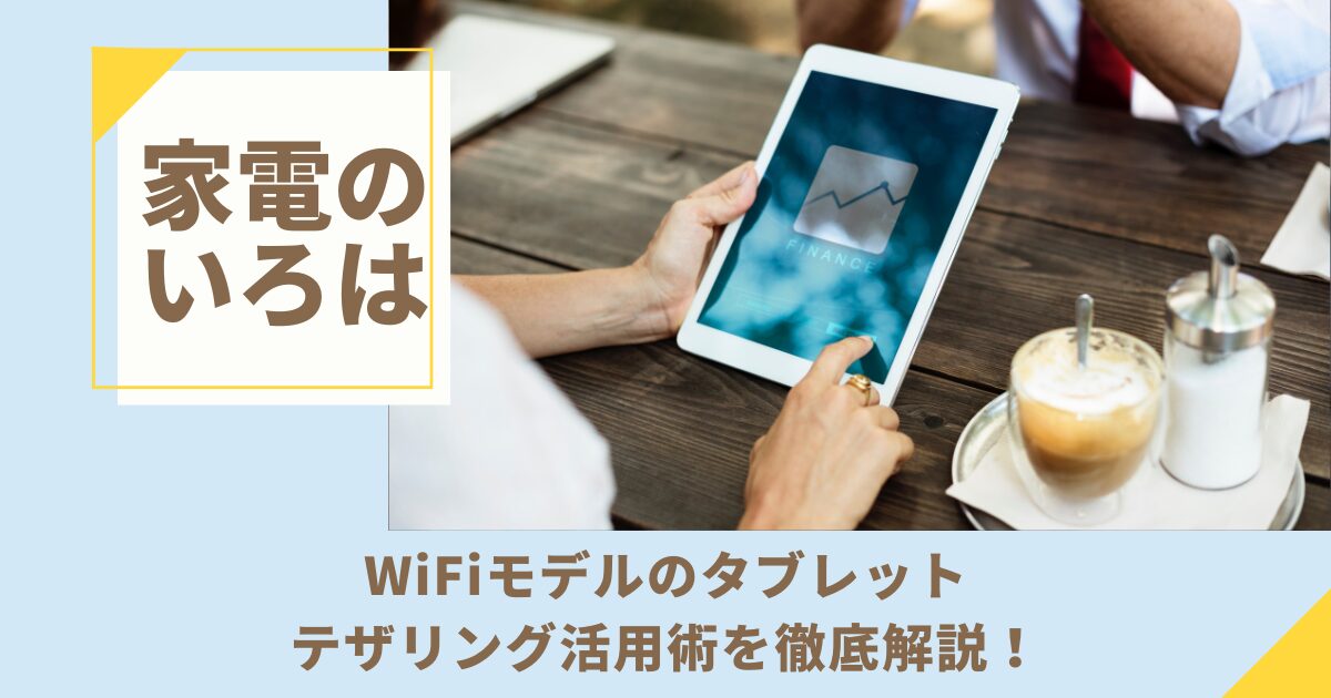 WiFiモデルのタブレットのテザリング活用術を徹底解説！