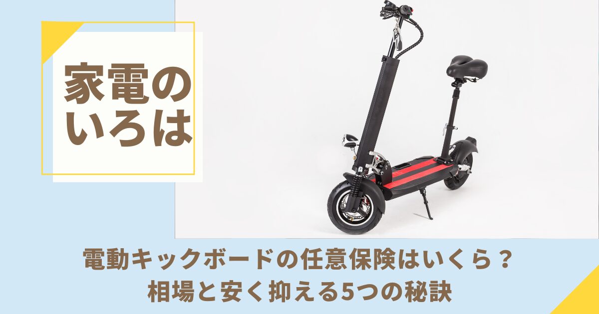 電動キックボードの任意保険はいくら？相場と安く抑える5つの秘訣