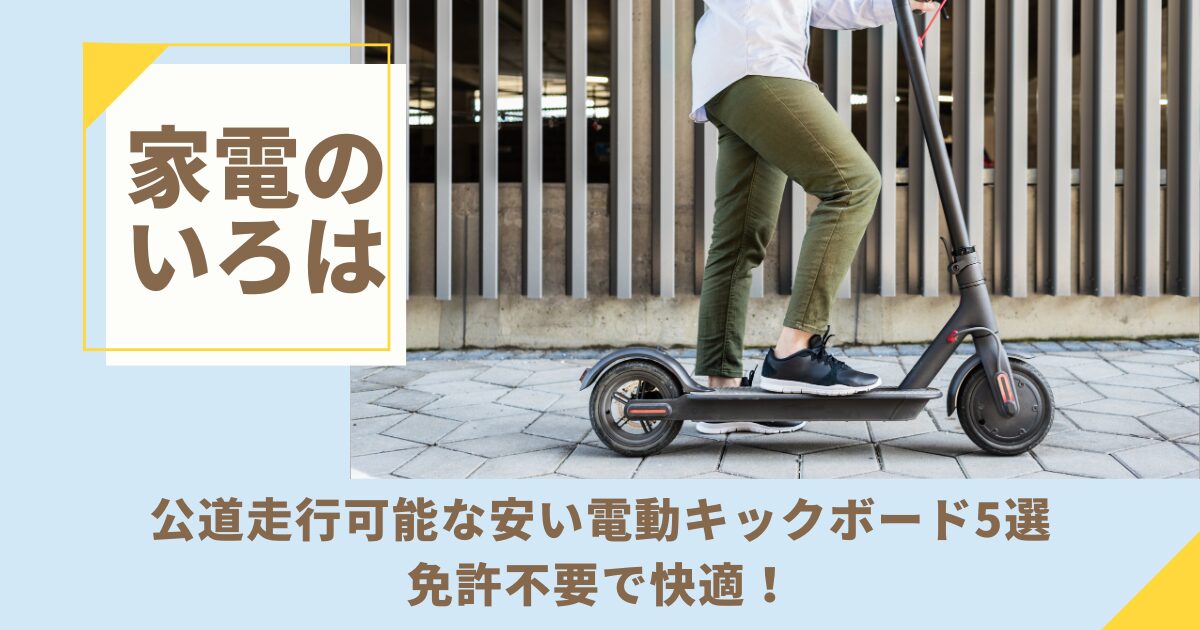 公道走行可能な安い電動キックボード5選！免許不要で快適！