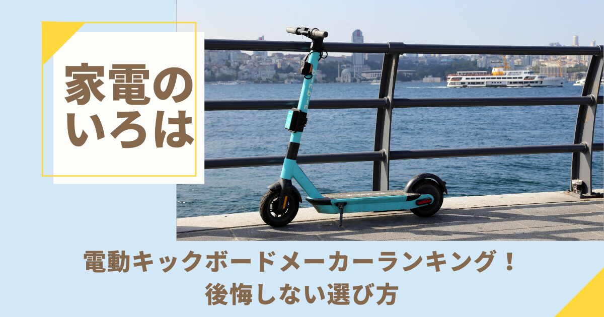 電動キックボードメーカーランキング！後悔しない選び方