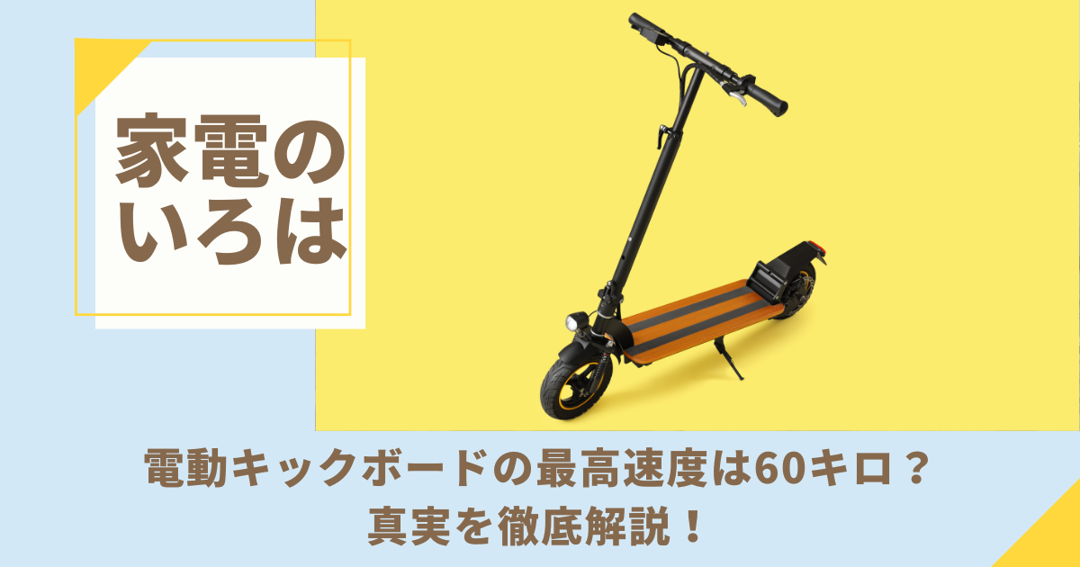 電動キックボードの最高速度は60キロ？真実を徹底解説！