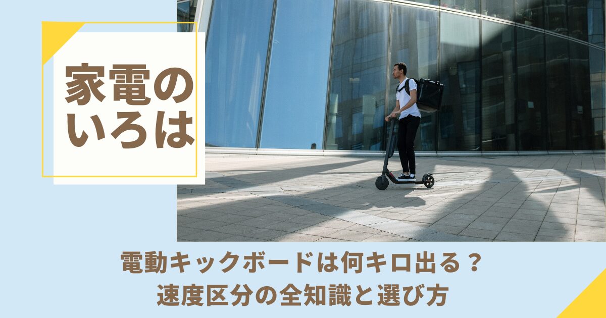 電動キックボードは何キロ出る？速度区分の全知識と選び方