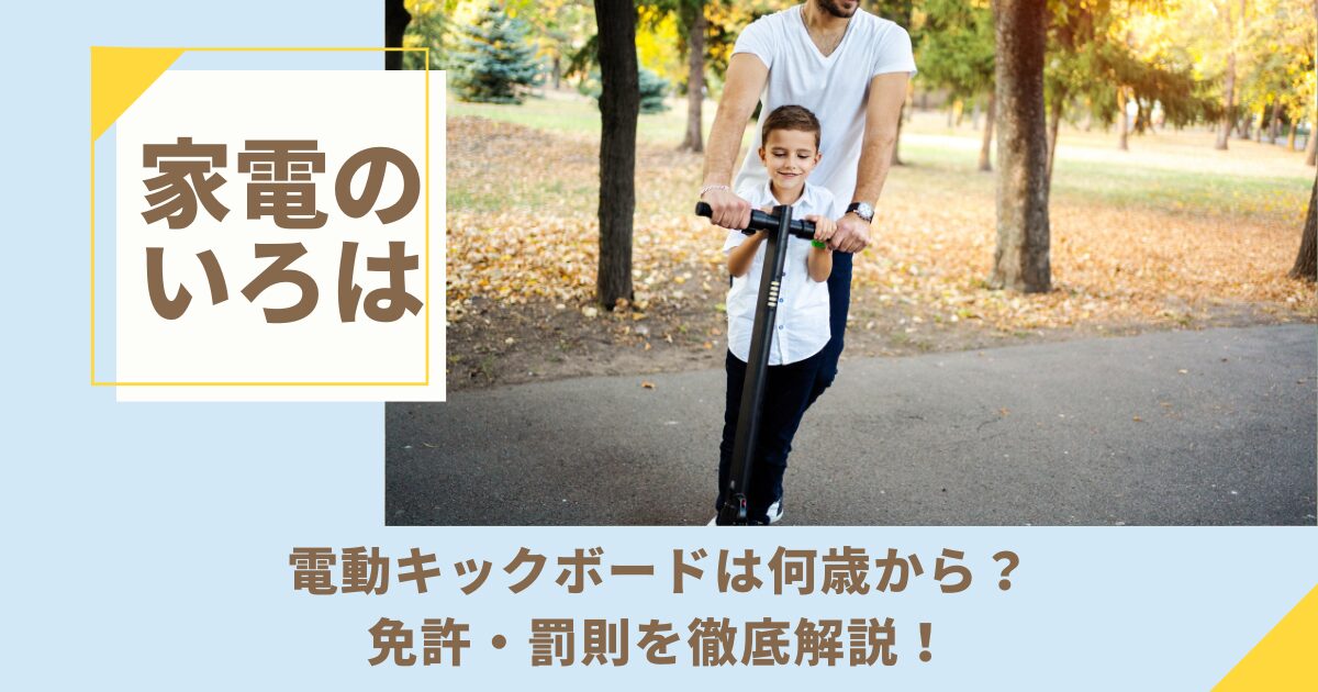 電動キックボードは何歳から？免許・罰則を徹底解説！