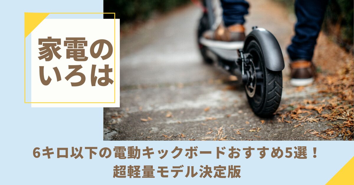 6キロ以下の電動キックボードおすすめ5選！超軽量モデル決定版