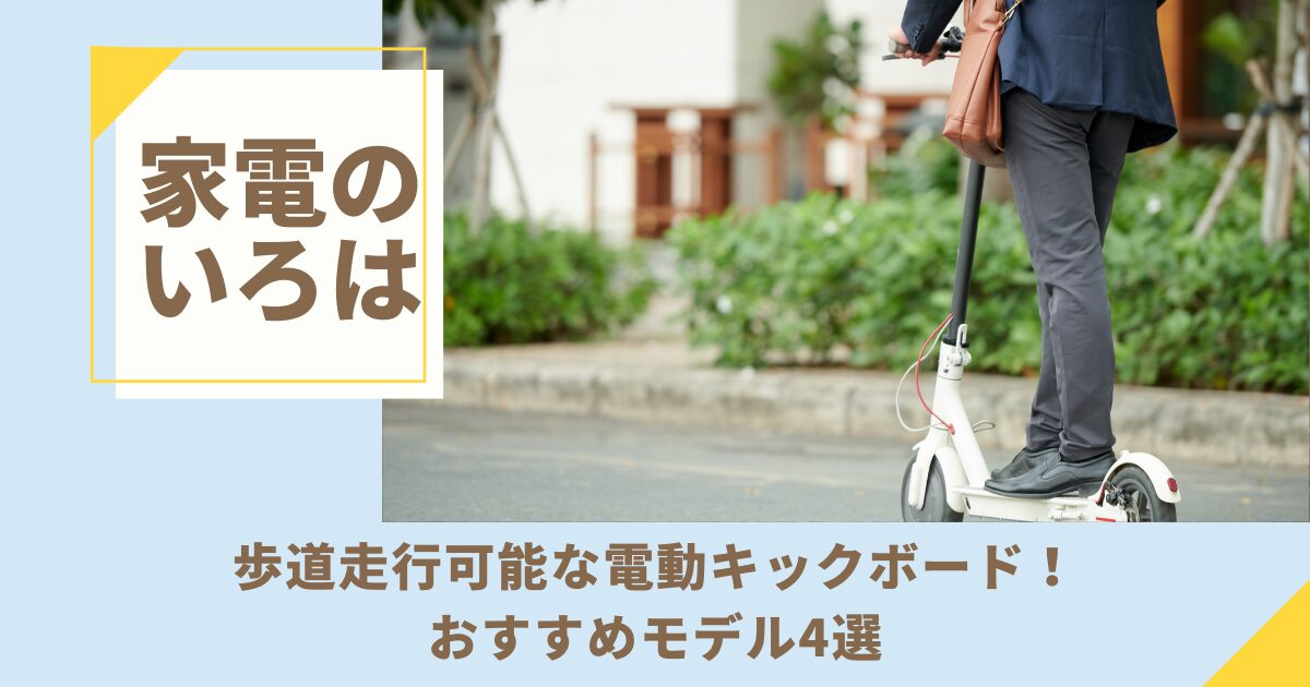歩道走行可能な電動キックボード！おすすめモデル4選