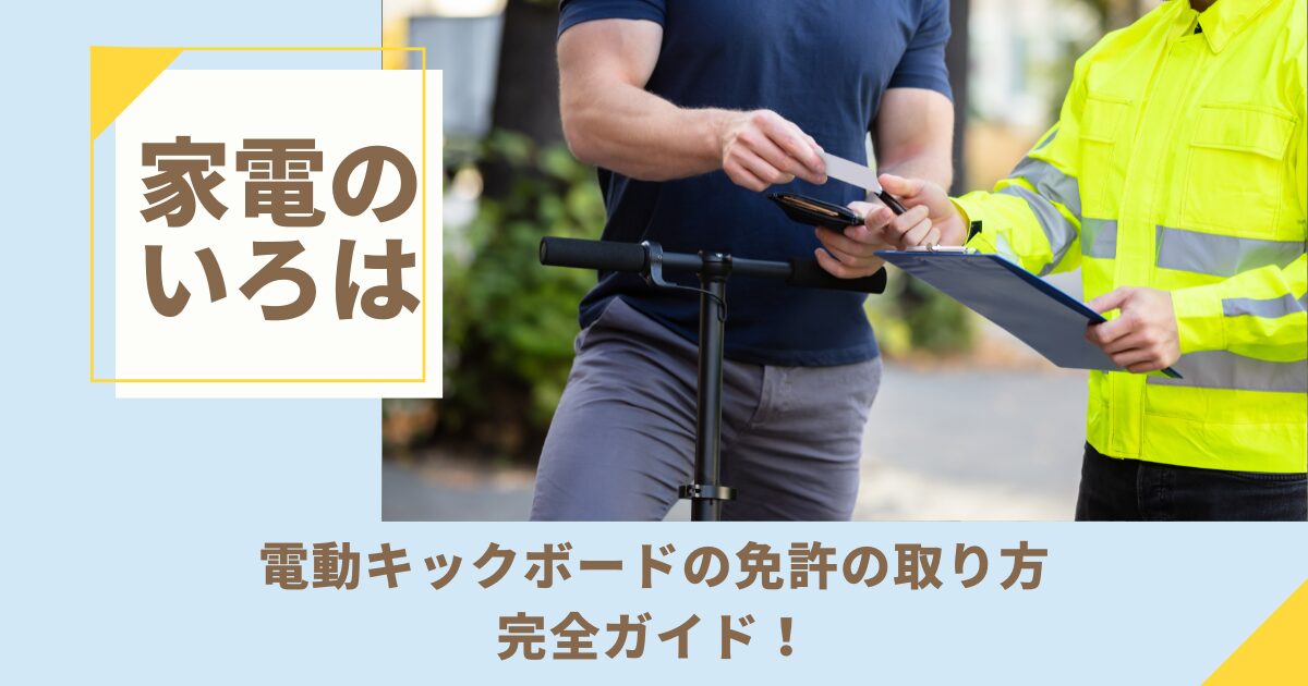 電動キックボードの免許の取り方完全ガイド！