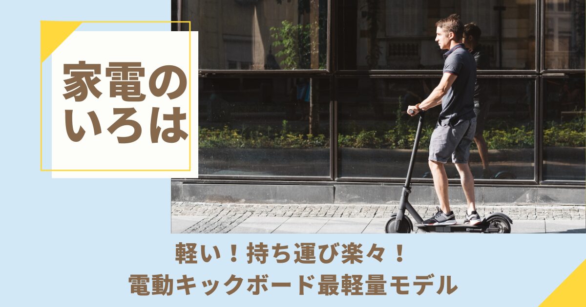 軽い！持ち運び楽々！電動キックボード最軽量モデル