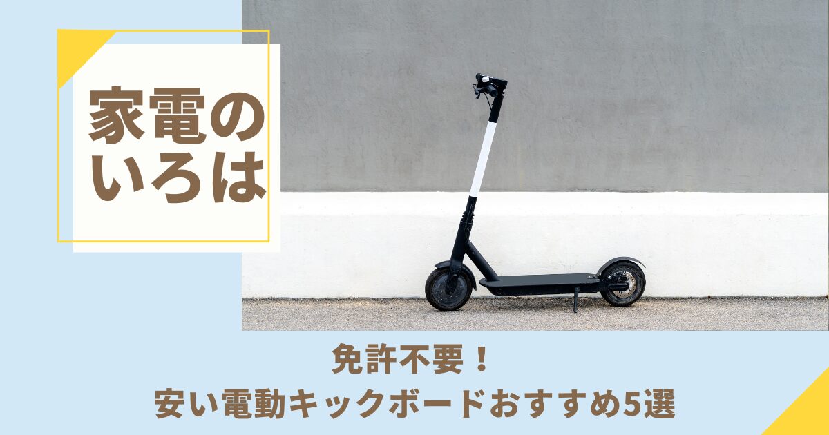 免許不要で安い電動キックボードおすすめ5選！
