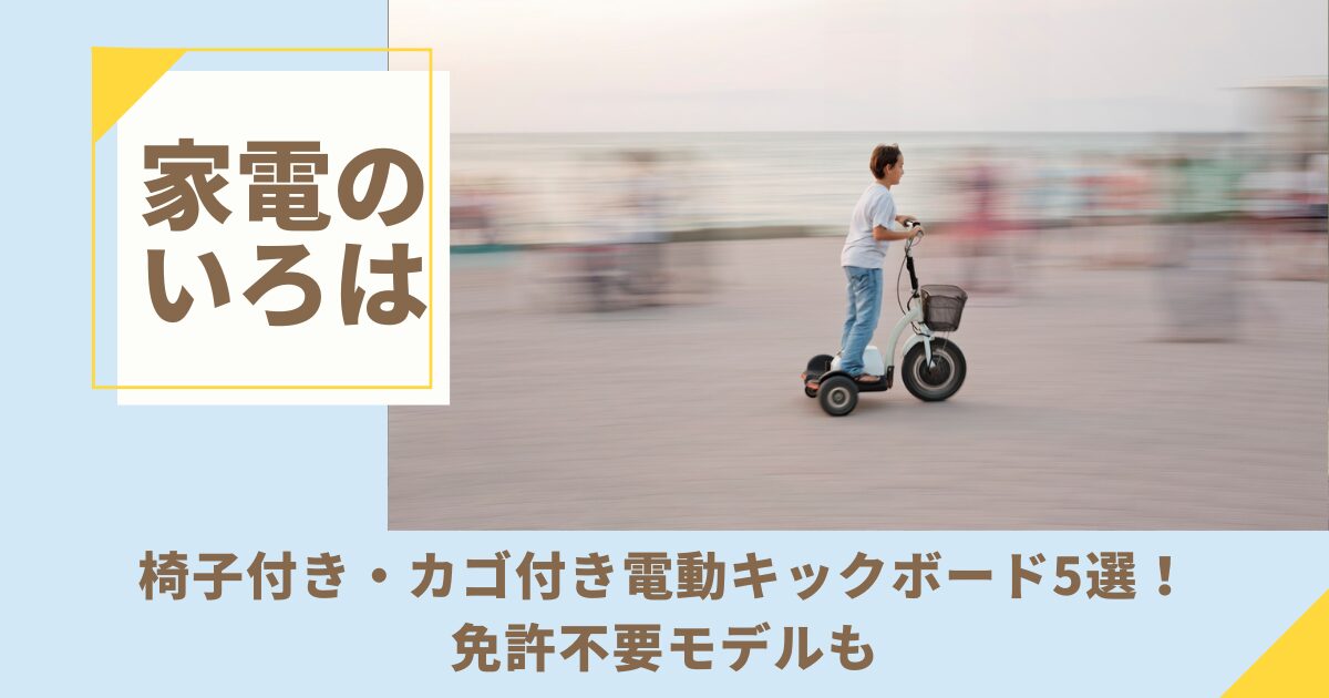 【最新】椅子付き・カゴ付き電動キックボード5選！免許不要モデルも