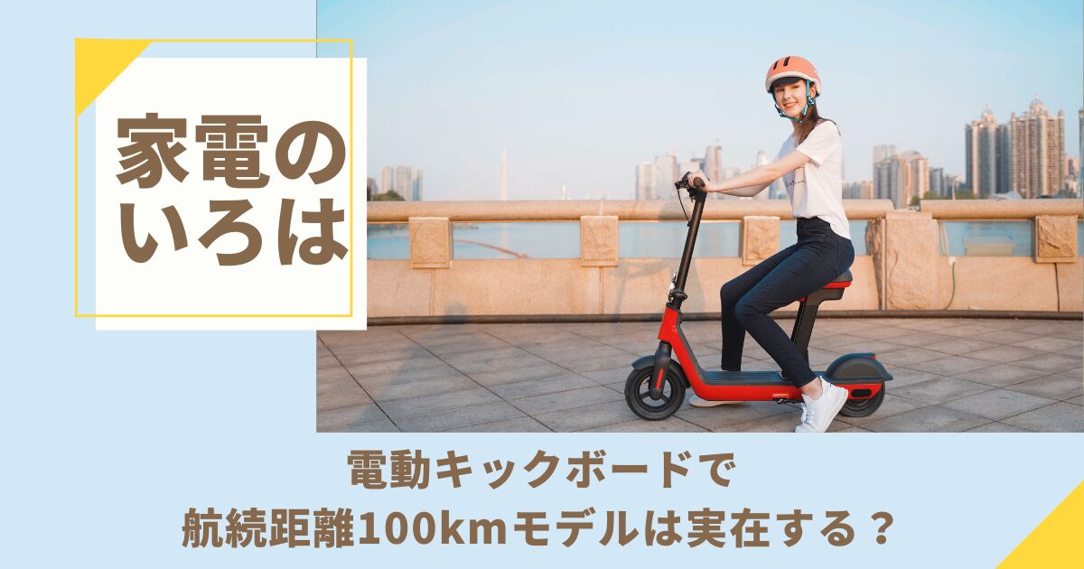 電動キックボードで航続距離100kmモデルは実在する？