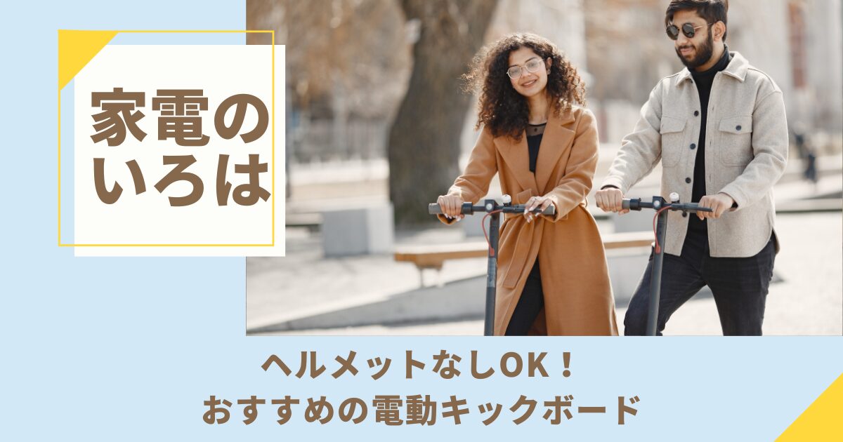 ヘルメットなしOK！おすすめの電動キックボード