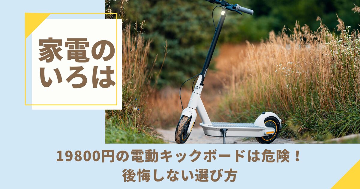 罠？19800円の電動キックボードは危険！後悔しない選び方