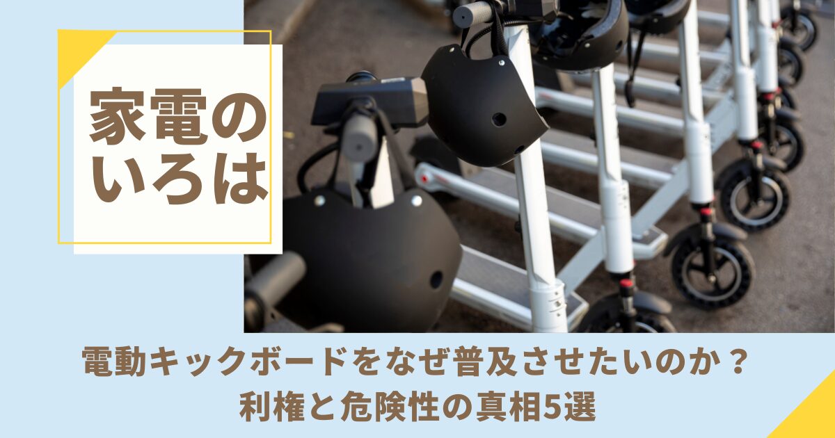 電動キックボードをなぜ普及させたいのか？利権と危険性の真相5選