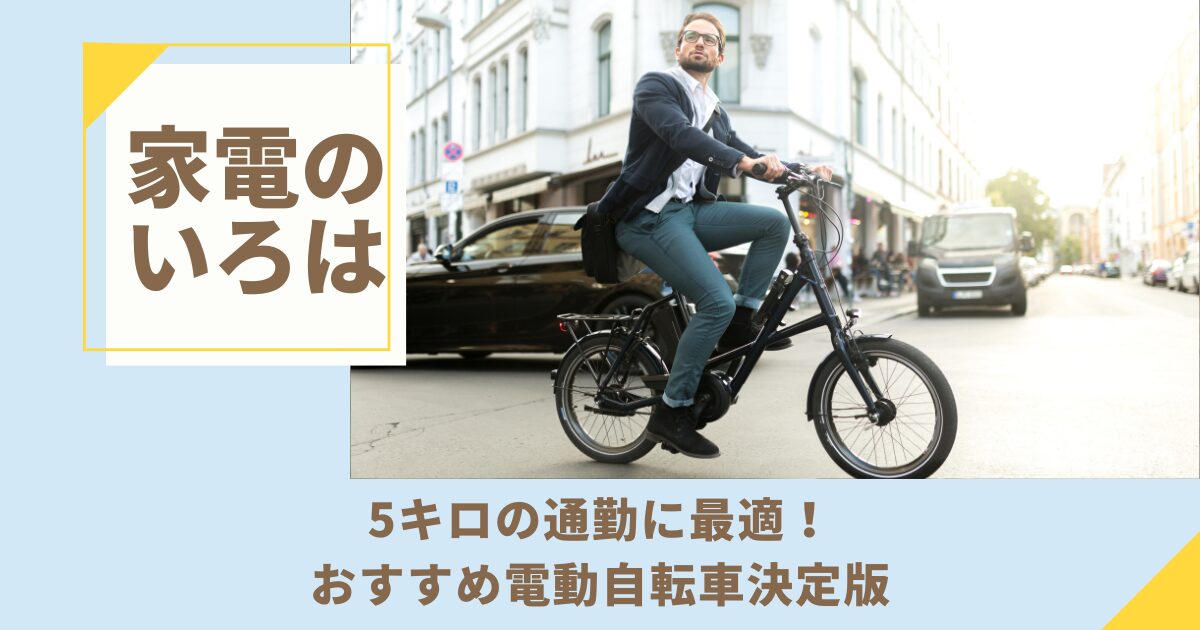 5キロの通勤に最適！おすすめ電動自転車決定版