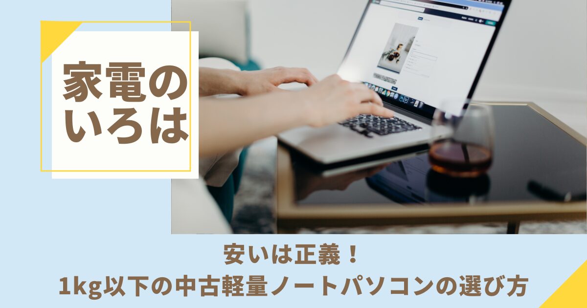 安いは正義！1kg以下の中古軽量ノートパソコンの選び方