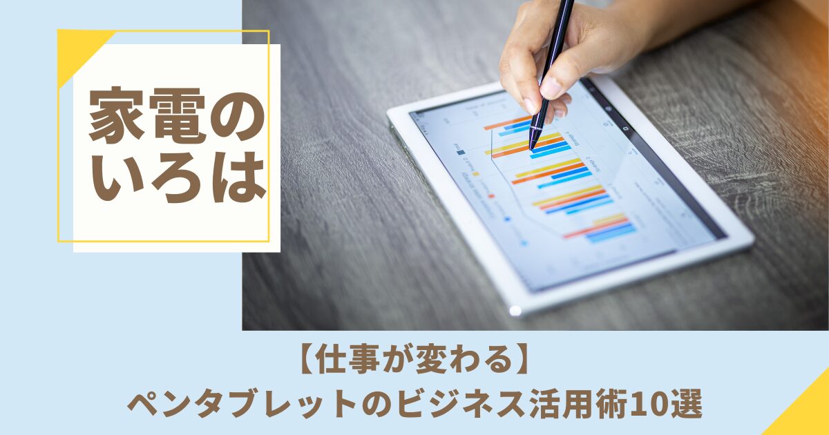 【仕事が変わる】ペンタブレットのビジネス活用術10選！業務効率化の秘訣