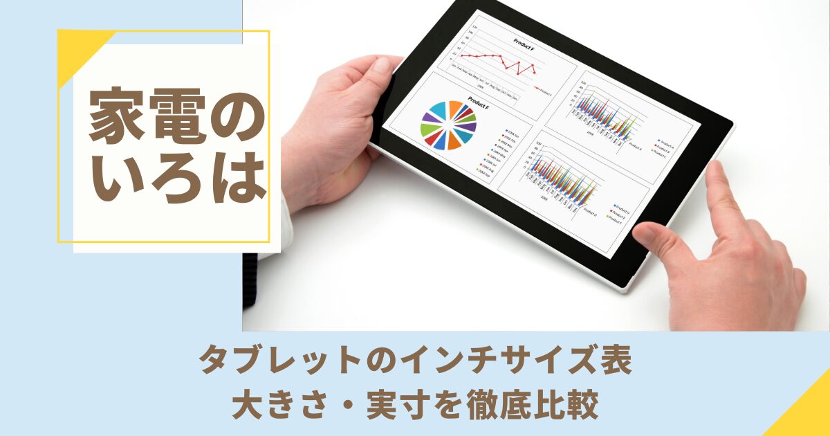 【完全版】タブレットのインチサイズ表！大きさ・実寸を徹底比較