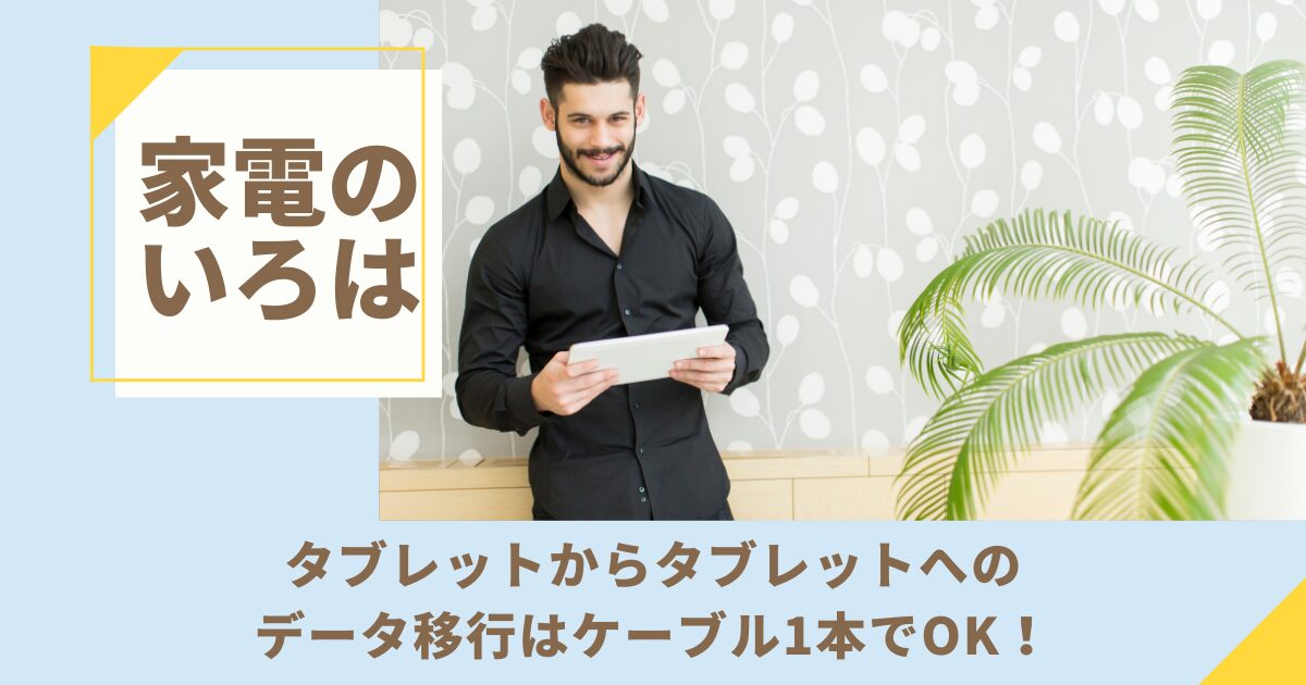 タブレットからタブレットへのデータ移行はケーブル1本！5つの方法を徹底解説