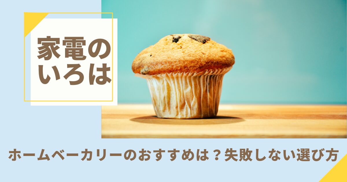 ホームベーカリーのおすすめは？失敗しない選び方