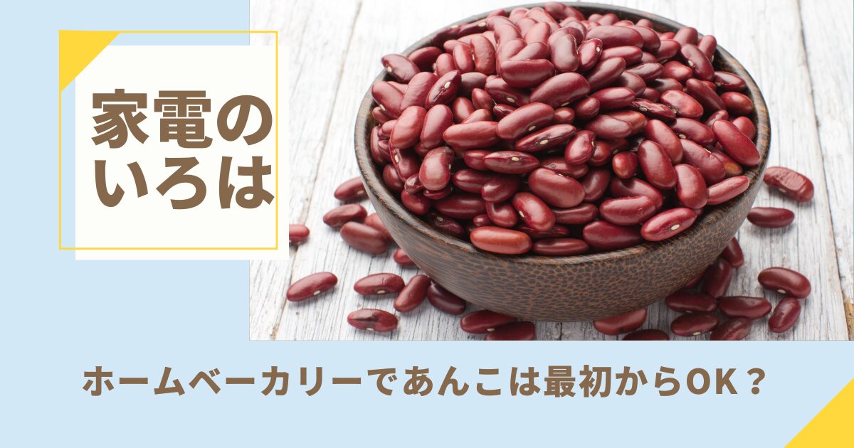 ホームベーカリーであんこは最初から入れてもいい？5つのコツ