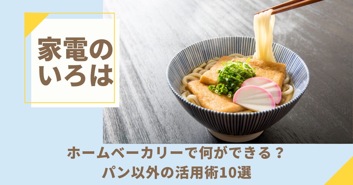 ホームベーカリーで何ができる？パン以外の活用術10選