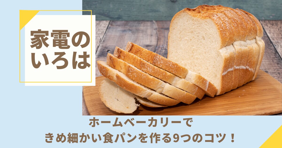 ホームベーカリーできめ細かい食パンを作る9つのコツ！