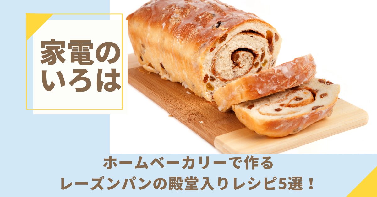 ホームベーカリーで作るレーズンパンの殿堂入りレシピ5選！