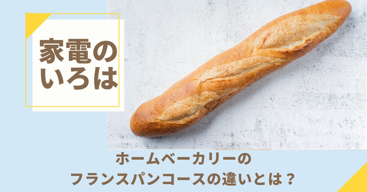 ホームベーカリーのフランスパンコースの違いとは？