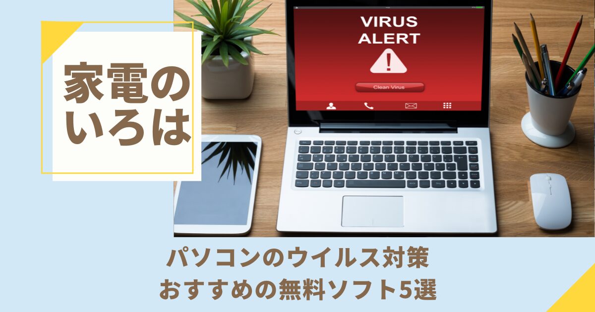 パソコンのウイルス対策におすすめの無料ソフト5選